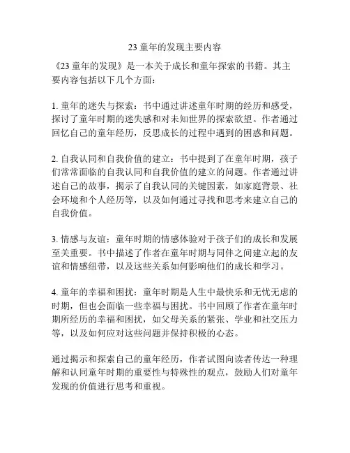 23童年的发现主要内容