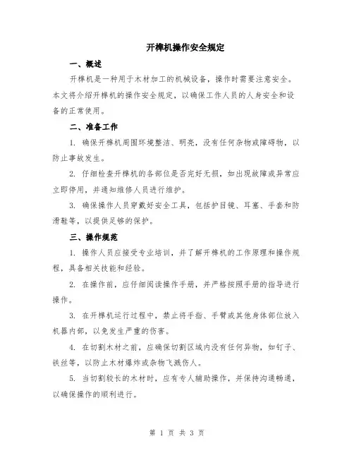 开榫机操作安全规定