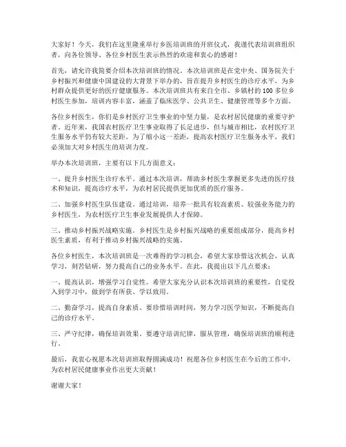 乡医培训领导发言稿