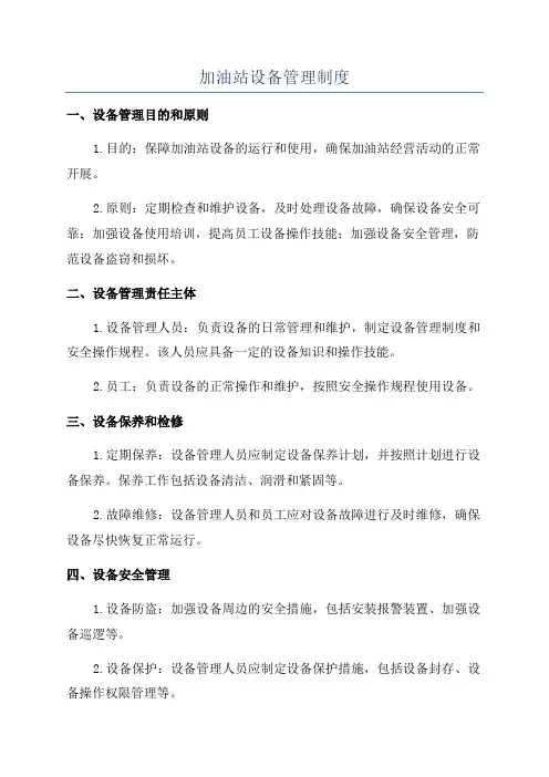 加油站设备管理制度