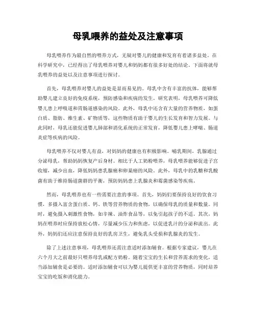 母乳喂养的益处及注意事项