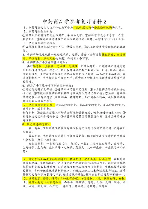 中药商品学复习资料2