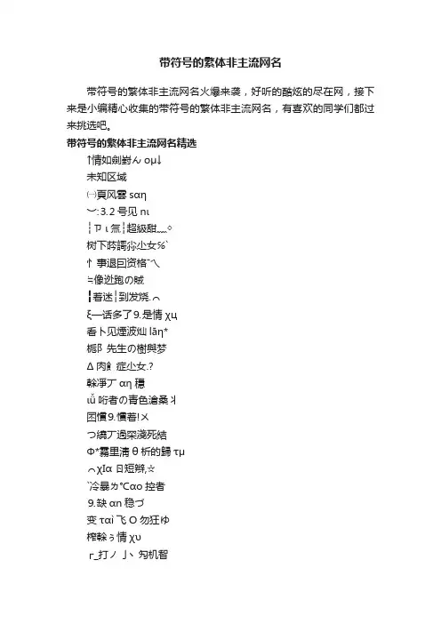 带符号的繁体非主流网名