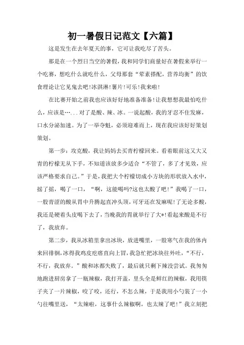 初一暑假日记范文【六篇】(精编版)
