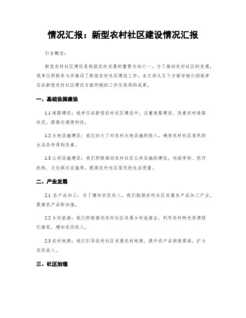 情况汇报：新型农村社区建设情况汇报