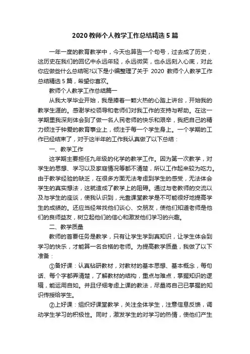 2020教师个人教学工作总结精选5篇