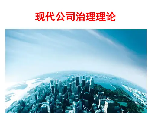 现代公司治理理论