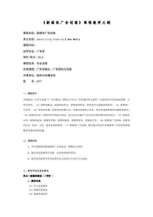 《新媒体广告创意》教学大纲LUNAN