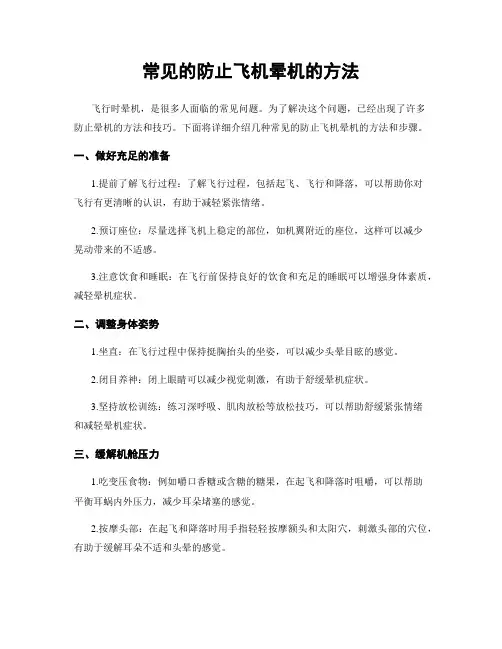 常见的防止飞机晕机的方法