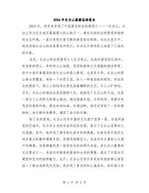 2024年长白山旅游总结范本