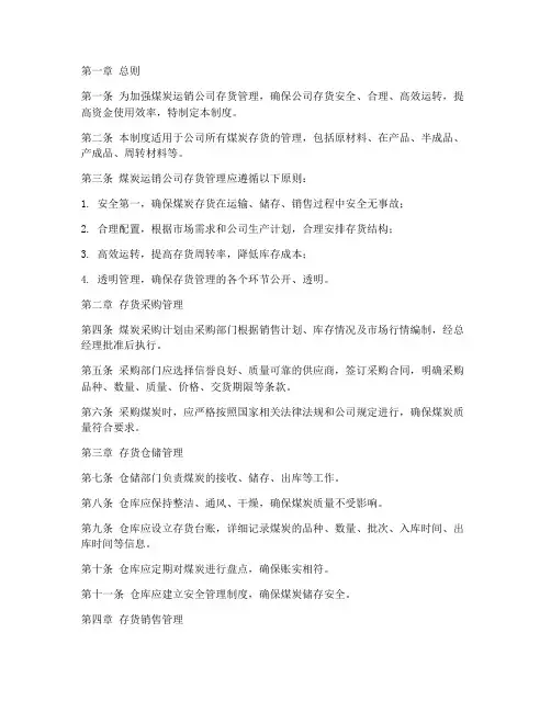 煤炭运销公司存货管理制度