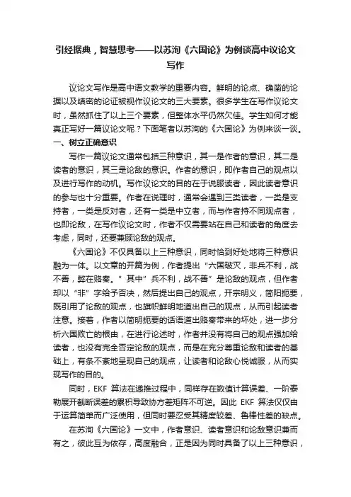 引经据典，智慧思考——以苏洵《六国论》为例谈高中议论文写作