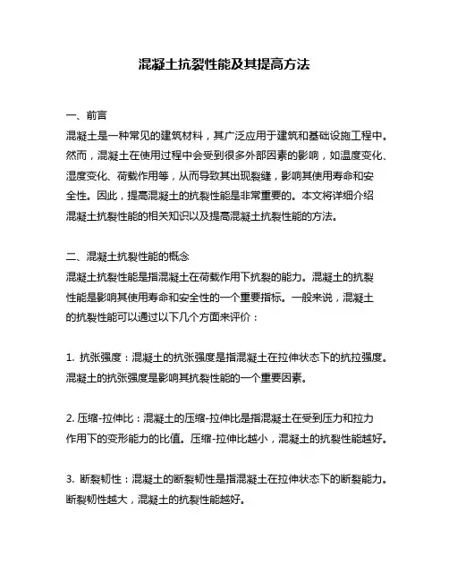 混凝土抗裂性能及其提高方法