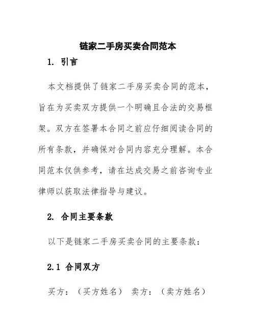 链家二手房买卖合同范本