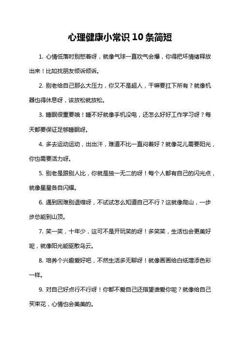 1-7-1-心理健康小常识10条简短