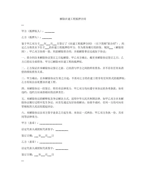 解除在建工程抵押合同