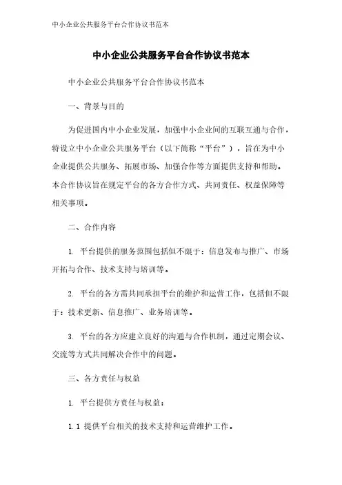 中小企业公共服务平台合作协议书范本