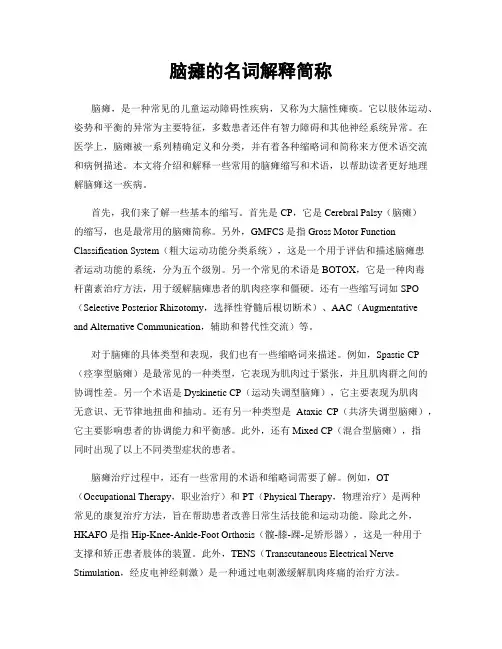 脑瘫的名词解释简称