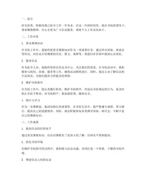 驻寺个人工作总结范文