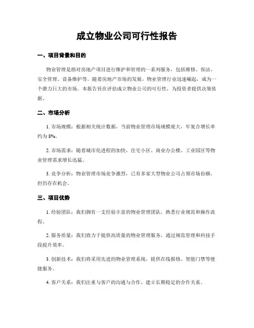 成立物业公司可行性报告
