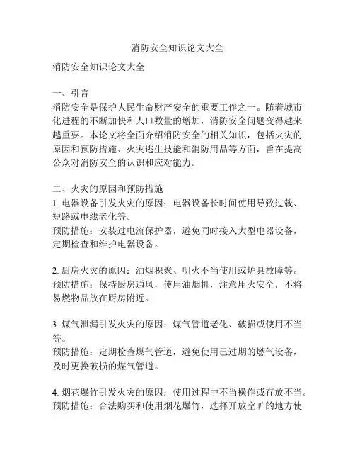 消防安全知识论文大全