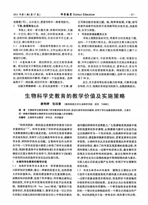 生物科学史教育的教学价值及实施策略