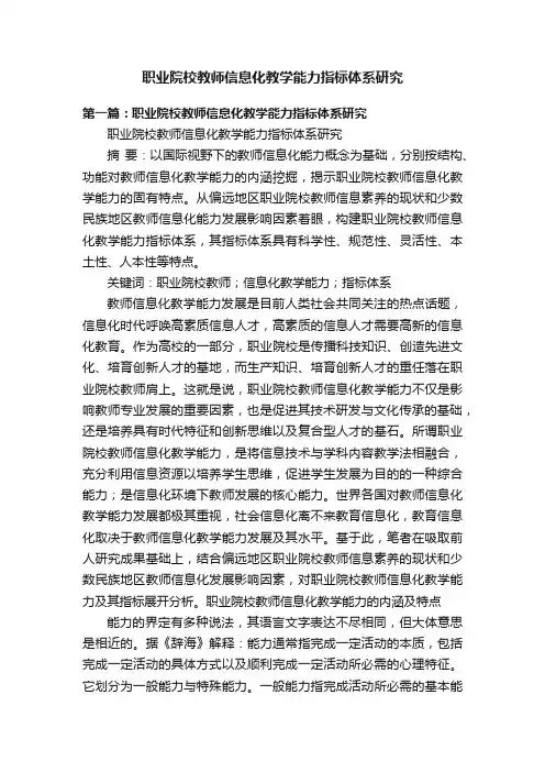 职业院校教师信息化教学能力指标体系研究