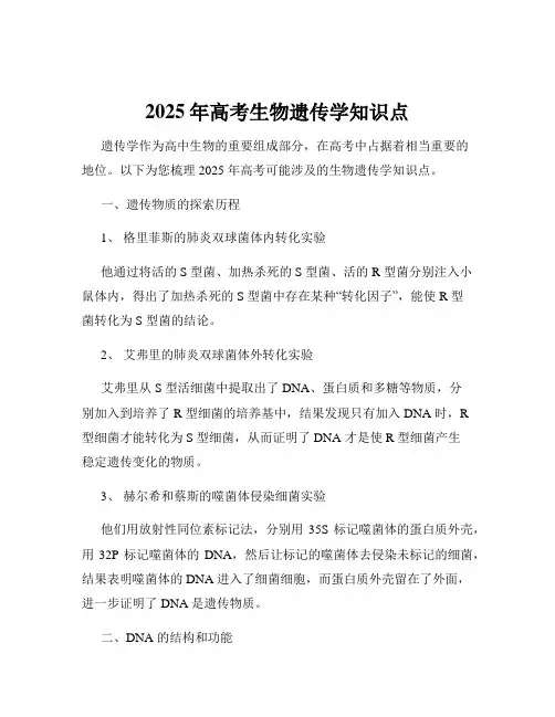 2025年高考生物遗传学知识点