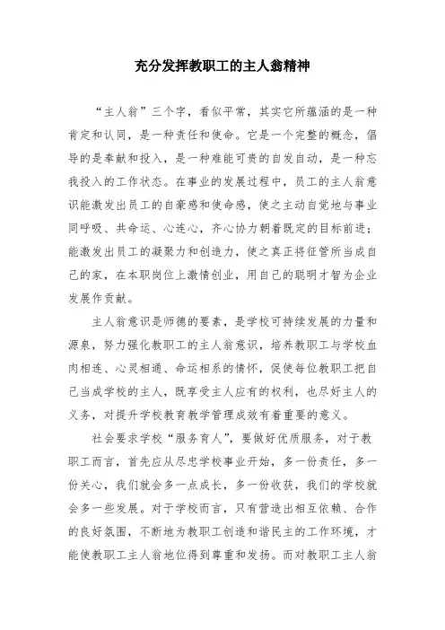 充分发挥教职工的主人翁精神