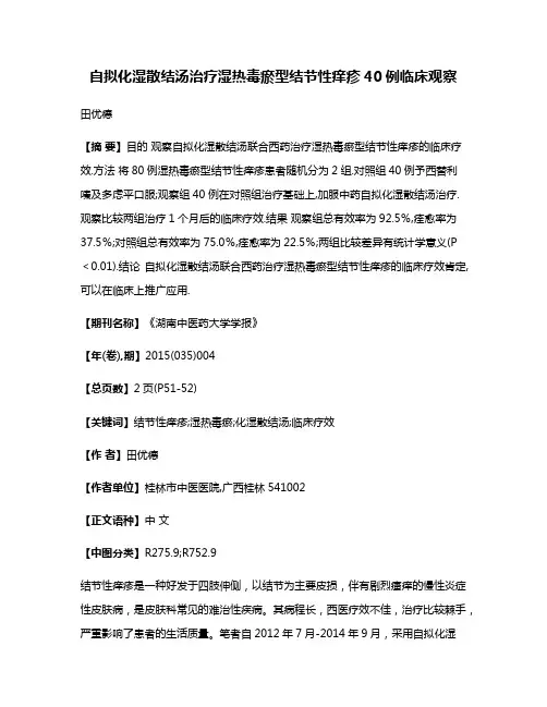 自拟化湿散结汤治疗湿热毒瘀型结节性痒疹40例临床观察