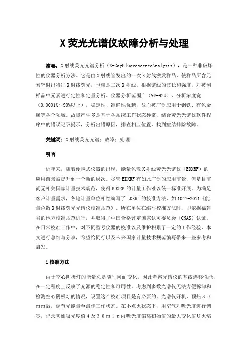X荧光光谱仪故障分析与处理