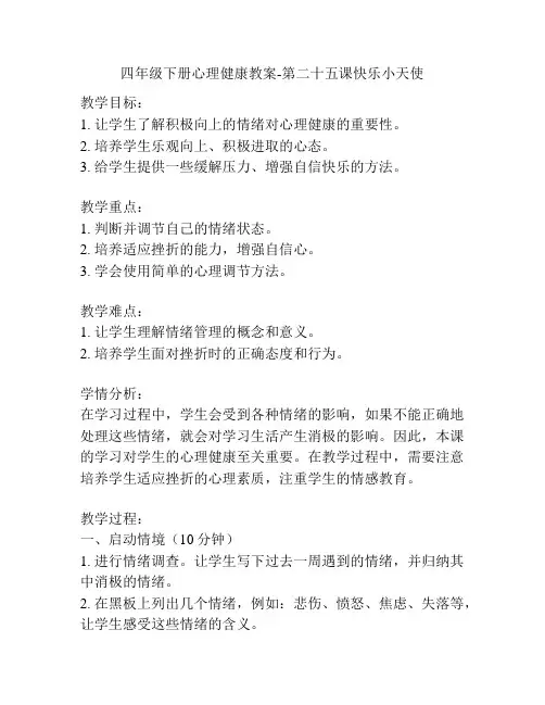 四年级下册心理健康教案-第二十五课快乐小天使