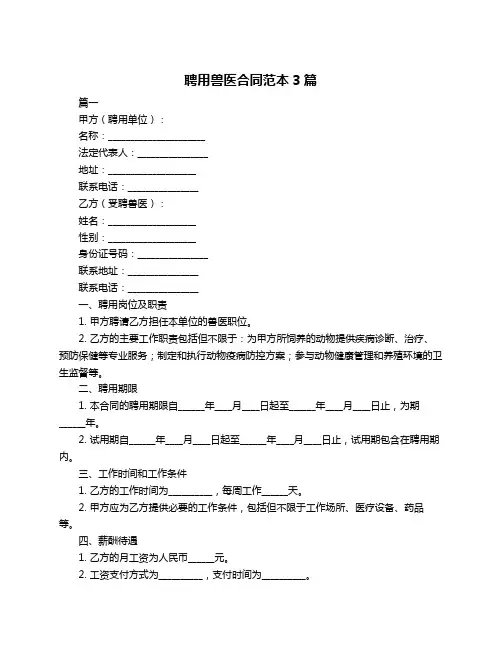 聘用兽医合同范本3篇