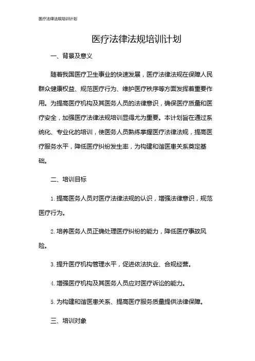 医疗法律法规培训计划