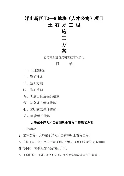 土方开挖施工方案(人才公寓项目)