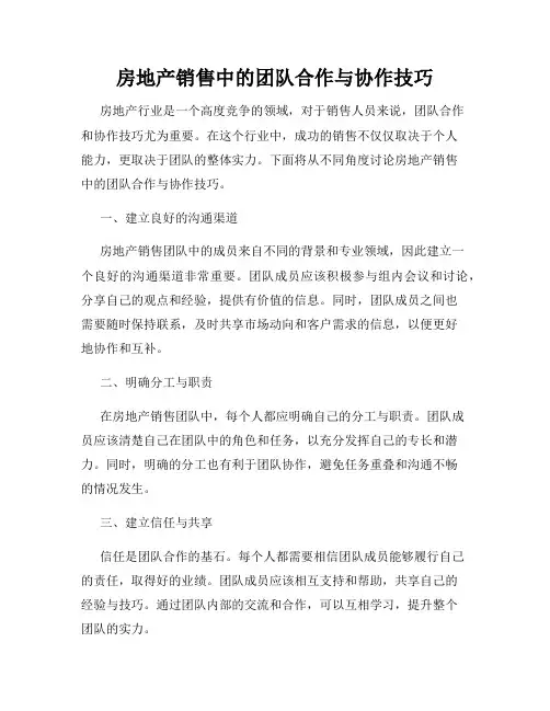 房地产销售中的团队合作与协作技巧