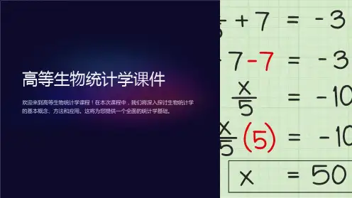 高等生物统计学课件