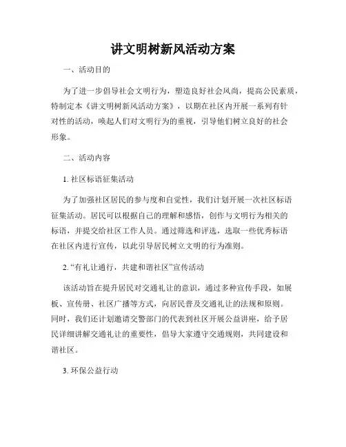 讲文明树新风活动方案