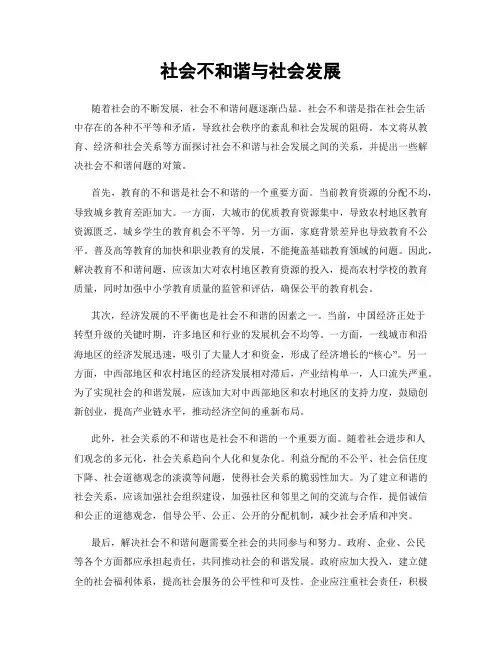 社会不和谐与社会发展