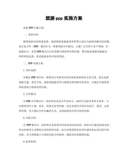 旅游ppp实施方案
