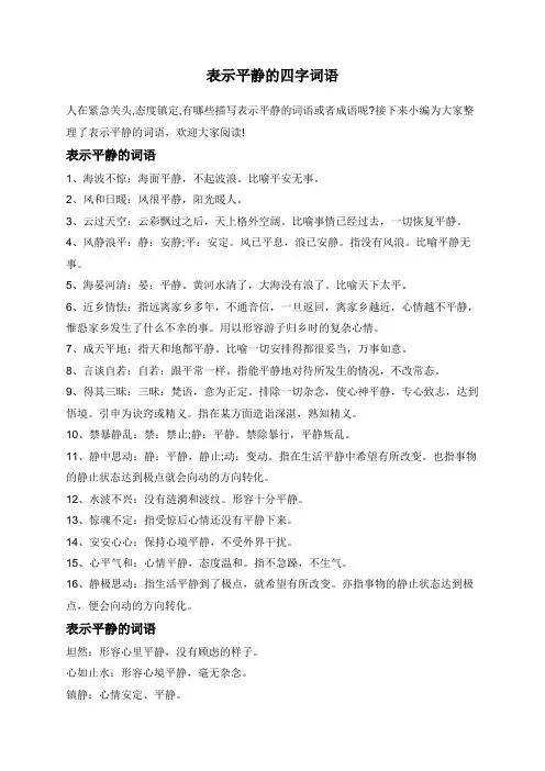 表示平静的四字词语
