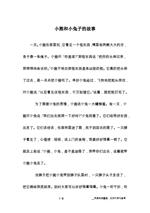 小熊和小兔子的故事