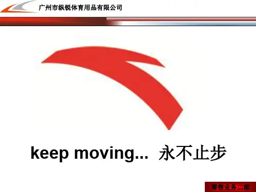 安踏店长培训-店铺管理之培育部属与5s的形象管理