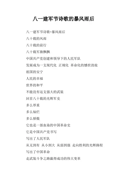 八一建军节诗歌的暴风雨后