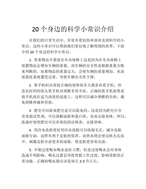 20个身边的科学小常识介绍