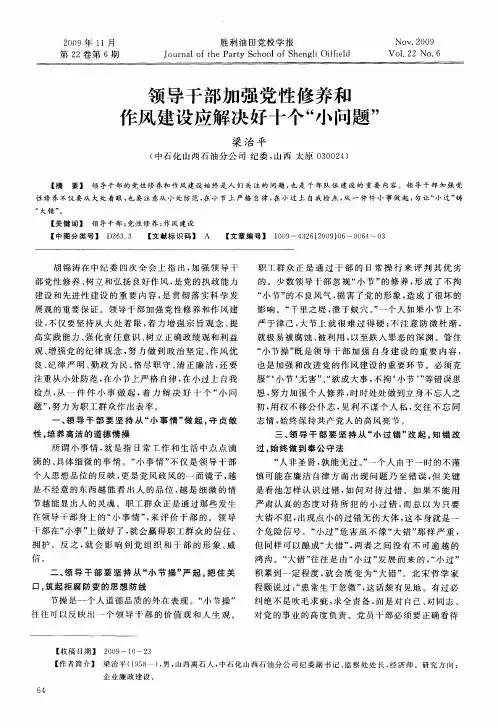 领导干部加强党性修养和作风建设应解决好十个“小问题”