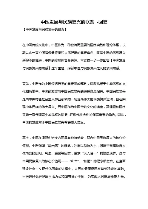 中医发展与民族复兴的联系 -回复