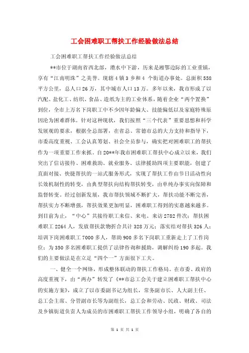 工会困难职工帮扶工作经验做法总结