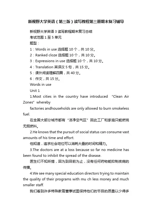 新视野大学英语（第三版）读写教程第三册期末复习辅导
