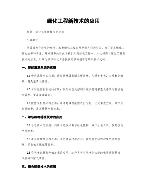 绿化工程新技术的应用